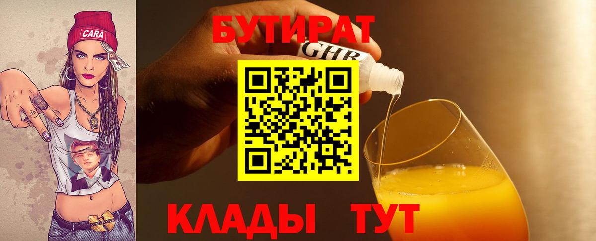 БУТИРАТ вода  Вход с VPN  Новый Уренгой 