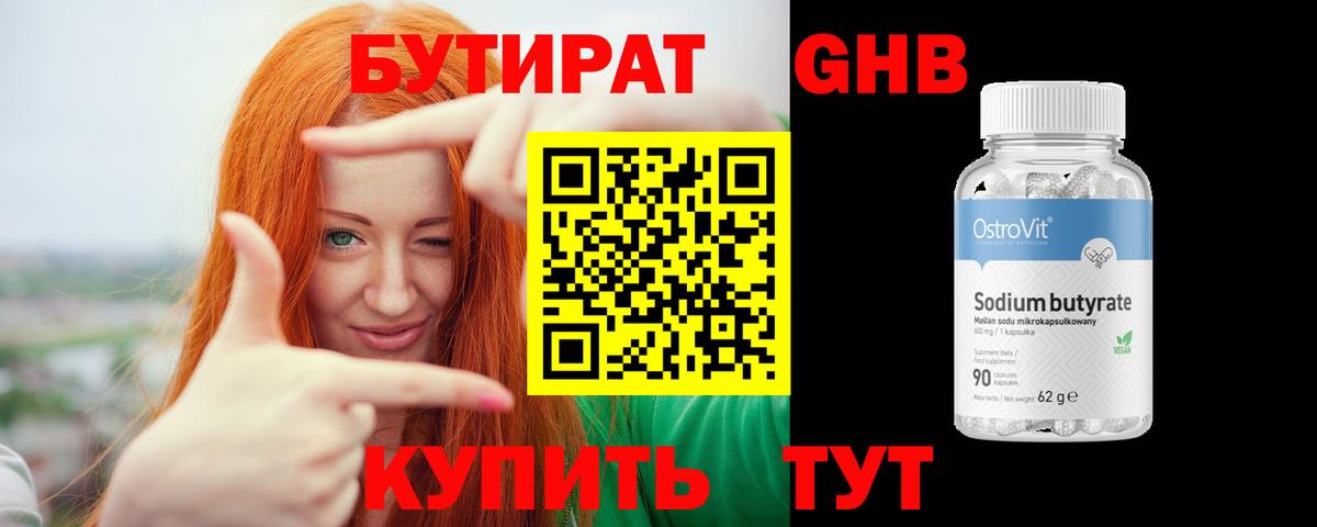 БУТИРАТ бутандиол Новый Уренгой